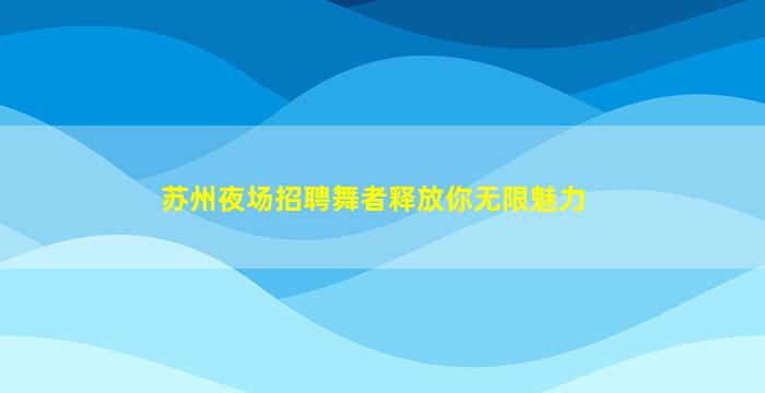 韶关KTV招聘
